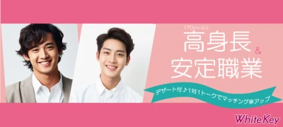 【東京の婚活】ホワイトキー主催 2024年1月26日