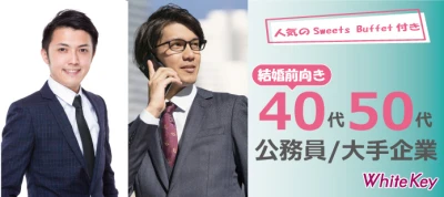 【東京の婚活】ホワイトキー主催 2024年1月26日