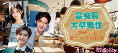 Sweets Party♬「20代～30代前半★高身長＆大卒男性」個室スタイル/White Key AI Matching/マッチングあり