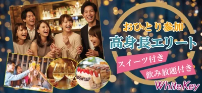 「30代～おひとり参加★お酒＆スイーツ付き」個室スタイル/White Key AI Matching/マッチングあり