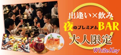 「40代50代限定♥飲み放題付きパーティー」個室スタイル/WhiteKey AI Matching／マッチングあり