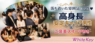 「高身長＆安定キャリア男性」個室スタイル/White Key AI Matching/マッチングあり