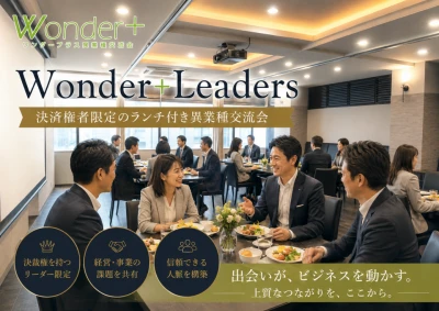 新宿｜Wonder+Leaders決裁権者限定のランチビュッフェ付き異業種交流会