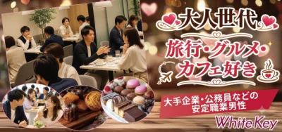 「公務員・大手企業などの安定職★スイーツ＆紅茶付き」個室スタイル/White Key AI Matching/マッチングあり