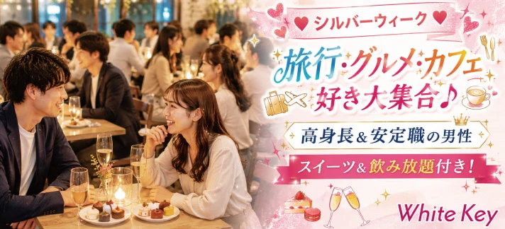 【東京の婚活】ホワイトキー主催 2026年9月23日