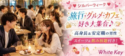 【東京の婚活】ホワイトキー主催 2026年9月23日