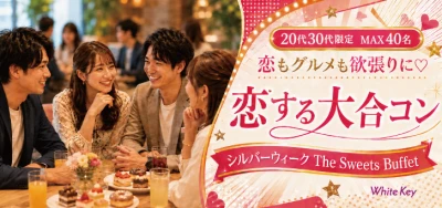 「シルバーウィーク★The Sweets Buffet」個室スタイル/White Key AI Matching/マッチングあり