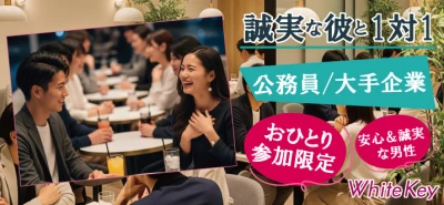 ～将来を見据えた真剣婚活×安定職業男性～個室スタイル/White Key AI Matching/マッチングあり