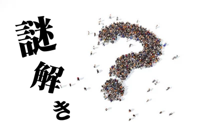 謎解き